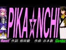 【GENBU&Renri】ＰＩＫＡ☆ＮＣＨＩ【カバー曲】