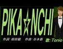 【TONIO】ＰＩＫＡ☆ＮＣＨＩ【カバー曲】