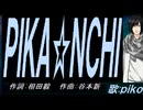 【PIKO】ＰＩＫＡ☆ＮＣＨＩ【カバー曲】