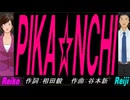 【Reiko＆Reiji】ＰＩＫＡ☆ＮＣＨＩ【カバー曲】