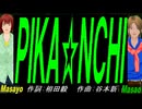 【Masayo＆Masao】ＰＩＫＡ☆ＮＣＨＩ【カバー曲】