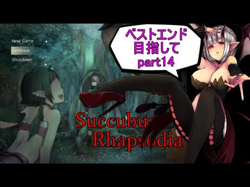 【サキュバスラプソディア】ベストエンド目指してpart14【ずんだもん実況】