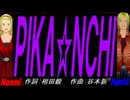 【Naomi＆Naoki】ＰＩＫＡ☆ＮＣＨＩ【カバー曲】