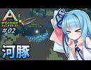 【PixARK】葵ちゃんはPixARKを楽しみたい #02 【VOICEROID実況】