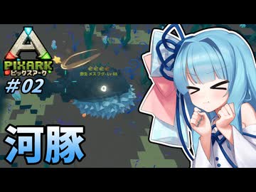 【PixARK】葵ちゃんはPixARKを楽しみたい #02 【VOICEROID実況】