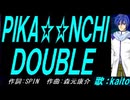 【KAITO】ＰＩＫＡ☆☆ＮＣＨＩ ＤＯＵＢＬＥ【カバー曲】