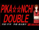 【MEIKO】ＰＩＫＡ☆☆ＮＣＨＩ ＤＯＵＢＬＥ【カバー曲】