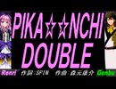【GENBU&Renri】ＰＩＫＡ☆☆ＮＣＨＩ ＤＯＵＢＬＥ【カバー曲】