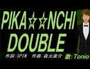 【TONIO】ＰＩＫＡ☆☆ＮＣＨＩ ＤＯＵＢＬＥ【カバー曲】