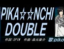 【PIKO】ＰＩＫＡ☆☆ＮＣＨＩ ＤＯＵＢＬＥ【カバー曲】