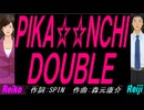 【Reiko＆Reiji】ＰＩＫＡ☆☆ＮＣＨＩ ＤＯＵＢＬＥ【カバー曲】