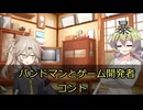 バンドマンとゲーム開発者【VOICEVOX劇場】【コント】