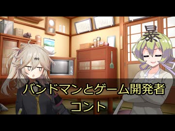 バンドマンとゲーム開発者【VOICEVOX劇場】【コント】