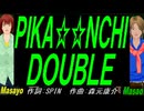【Masayo＆Masao】ＰＩＫＡ☆☆ＮＣＨＩ ＤＯＵＢＬＥ【カバー曲】