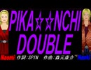 【Naomi＆Naoki】ＰＩＫＡ☆☆ＮＣＨＩ ＤＯＵＢＬＥ【カバー曲】