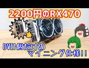 【グラフィックボード】2200円でRadeon RX 470 MINER 4Gと言う映像出力がDVI1個だけのグラボを動作未確認ジャンクで買ったので動作確認して綺麗に掃除する動画。【ゆっくり】