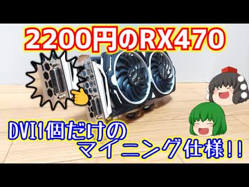 【グラフィックボード】2200円でRadeon RX 470 MINER 4Gと言う映像出力がDVI1個だけのグラボを動作未確認ジャンクで買ったので動作確認して綺麗に掃除する動画。【ゆっくり】