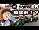 【F1 26】あまりに想定外！？弦巻マキはアウディを救いたい！ #6 第6戦マイアミGP 【VOICEROID・VOICEPEAK実況】