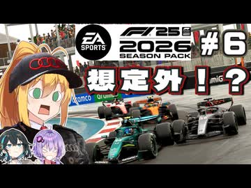 【F1 26】あまりに想定外！？弦巻マキはアウディを救いたい！ #6 第6戦マイアミGP 【VOICEROID・VOICEPEAK実況】