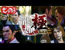 わくわく極道生活！2人で龍が如く極！その3