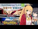 【SynthesizerV,V2 AI】Shuffle_遊戯王OPカバー【弦巻マキ,宮舞モカ】