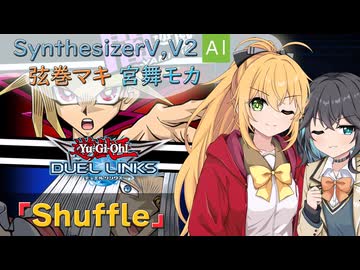 【SynthesizerV,V2 AI】Shuffle_遊戯王OPカバー【弦巻マキ,宮舞モカ】