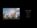 夏の半券 -みきとP／covered by 水縹アオ