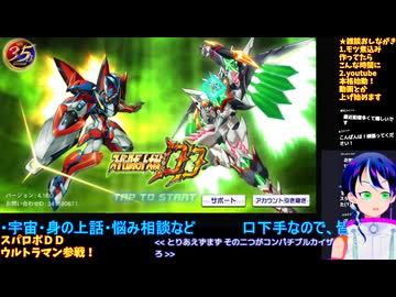 スパロボDD無課金プレイ#41-1:ＧＰ03＆ウルトラマン参戦！共闘ガシャ出るまで引く！＆第3次アナザー等シナリオ観賞:スーパーロボット大戦DD