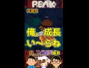 成長い～らね【PEAK】
