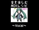 音を楽しむMIXレシピ　【～VOCAL/VOCALOID編～】