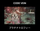 CODE VEIN プラチナトロフィー