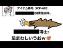 【SCP】SCP-682のインタビューの博士が冷笑系だった。 #scp　#scp682