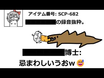 【SCP】SCP-682のインタビューの博士が冷笑系だった。 #scp　#scp682