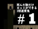 【実況】死んだ数だけカット編集ができる縛りにしたかった超高速青鬼　part1