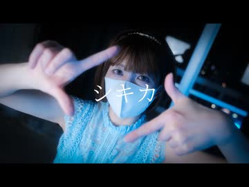 【14周年】シキカ　踊ってみた【ポテソ】