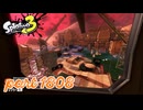 各地で同時にシャケ大襲来！！【Splatoon3実況part1808】
