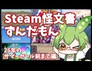 【Steam】個人的に2026年のサマーセールまでに遊んだゲームを紹介するだけのずんだもん