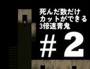 【実況】死んだ数だけカット編集ができる縛りにしたかった超高速青鬼　part2