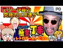 ゲームの全てが運の究極の内輪ノリゲー！？【テリー伊藤の極楽丁半ゲーム／Windows Macintosh】【レトロゲームゆっくり実況解説】