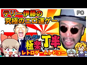ゲームの全てが運の究極の内輪ノリゲー！？【テリー伊藤の極楽丁半ゲーム／Windows Macintosh】【レトロゲームゆっくり実況解説】