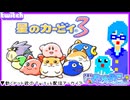 【アーカイブ】平面系実況者のTwitch配信442 2026.6.18【星のカービィ3】