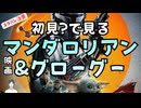 #220 映画「マンダロリアン・アンド・グローグー」ネタバレ感想編：ドラマシリーズ未視聴でも大丈夫?!完走者が語る入り口の広さ
