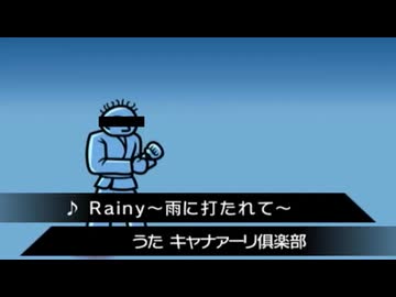ヨザイ天国　Rainy ～警察に撃たれて～