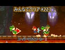 みんなでクリア＃２２３【マリオメーカー2】