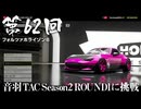 【Forza Horizon 6】＃62 音羽TAC Season2 ROUND1に挑戦（ジェットカット版）
