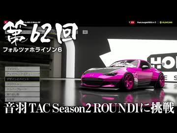 【Forza Horizon 6】＃62 音羽TAC Season2 ROUND1に挑戦（ジェットカット版）