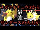 【超火力】メガライチュウXからのサンダースのライジングボルトが最強すぎるwww【ポケモンチャンピオンズ】