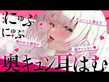 ‪〖 高音質ver ASMR⌇KU100 〗耳穴ｷｭﾝｯｯ//これすごぉ…♡リアルに吸い付かれる感覚がタマらない…♡ 〖 耳はむ / 耳塞ぎ /リアル感 / Japanese/Vtuber〗