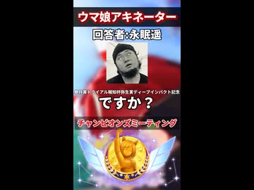 【ウマ娘】友人にウマ娘のアキネーター風クイズをさせて観た結果……part.4