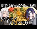 夜食にたべたいこの料理、マルタイ:アレンジ料【創作料理】※お知らせあり
